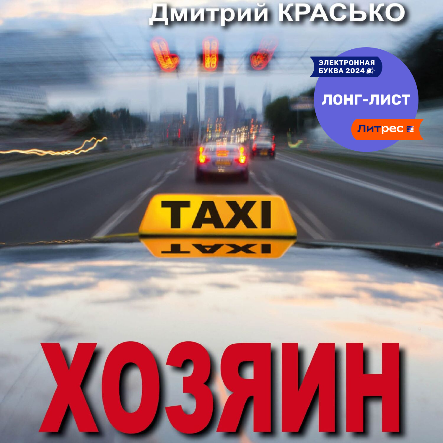 Обложка книги «Хозяин»