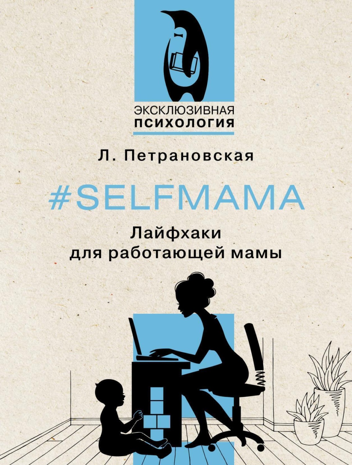 Обложка книги «#Selfmama. Лайфхаки для работающей мамы»