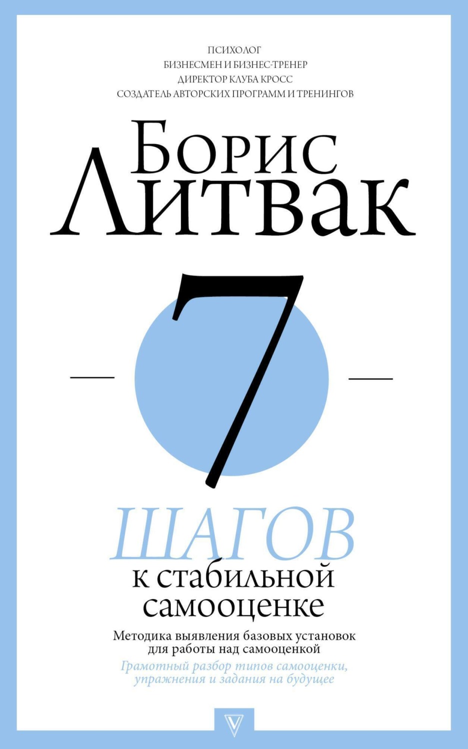 Обложка книги «7 шагов к стабильной самооценке»