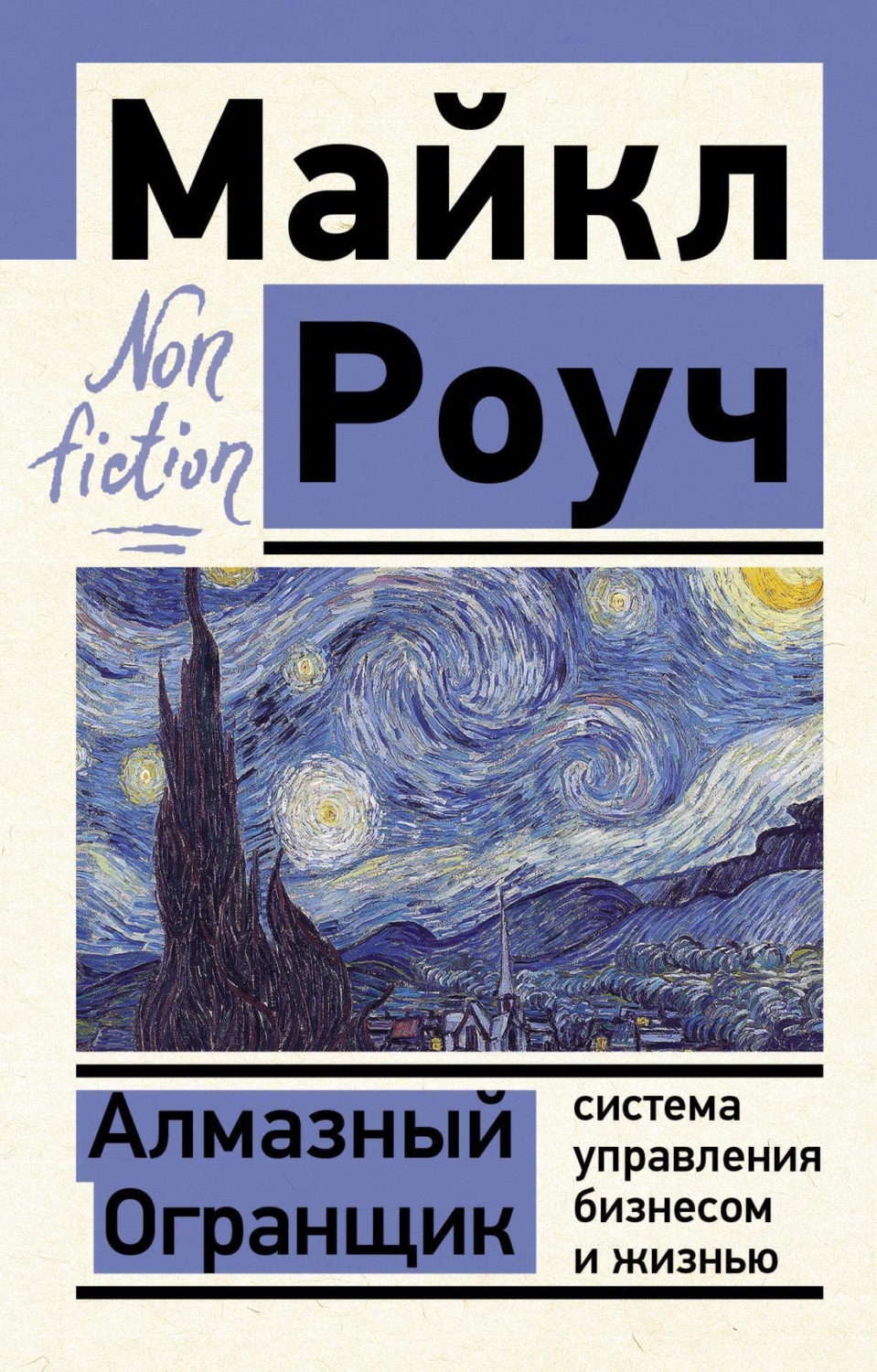 Обложка книги «Алмазный Огранщик: система управления бизнесом и жизнью»