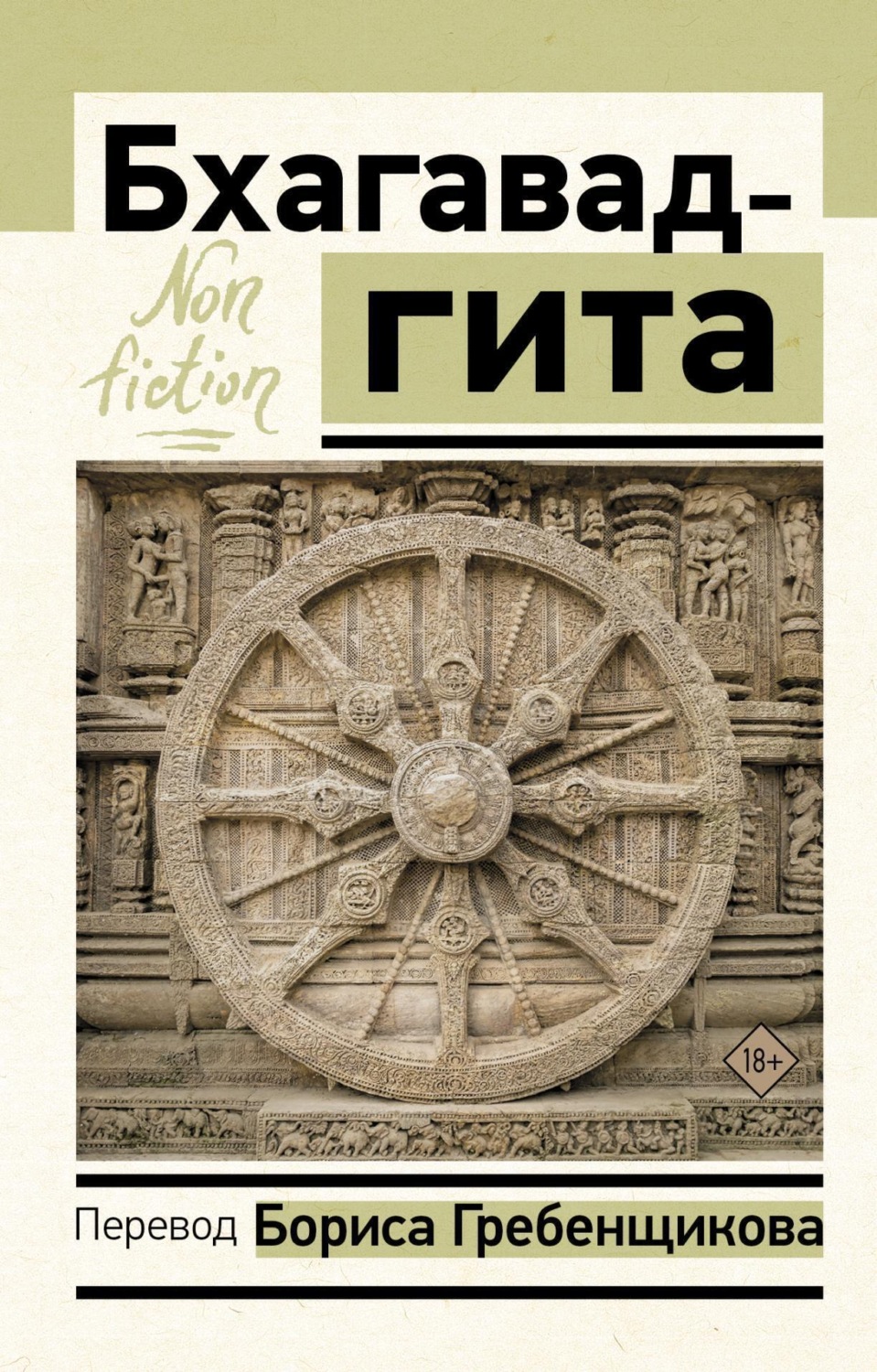Обложка книги «Бхагавад-гита. Перевод Б. Гребенщикова»