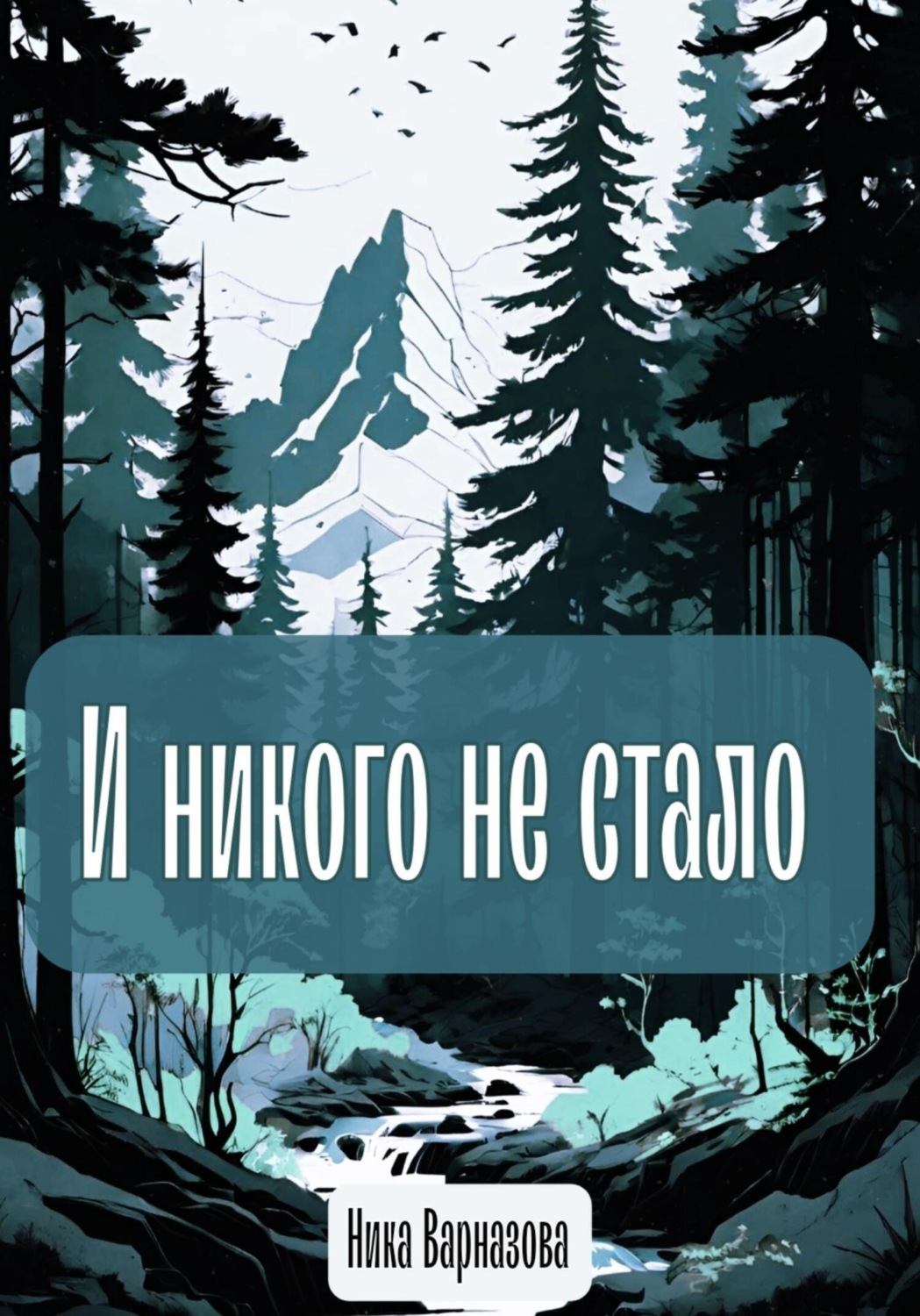 Обложка книги «И никого не стало»
