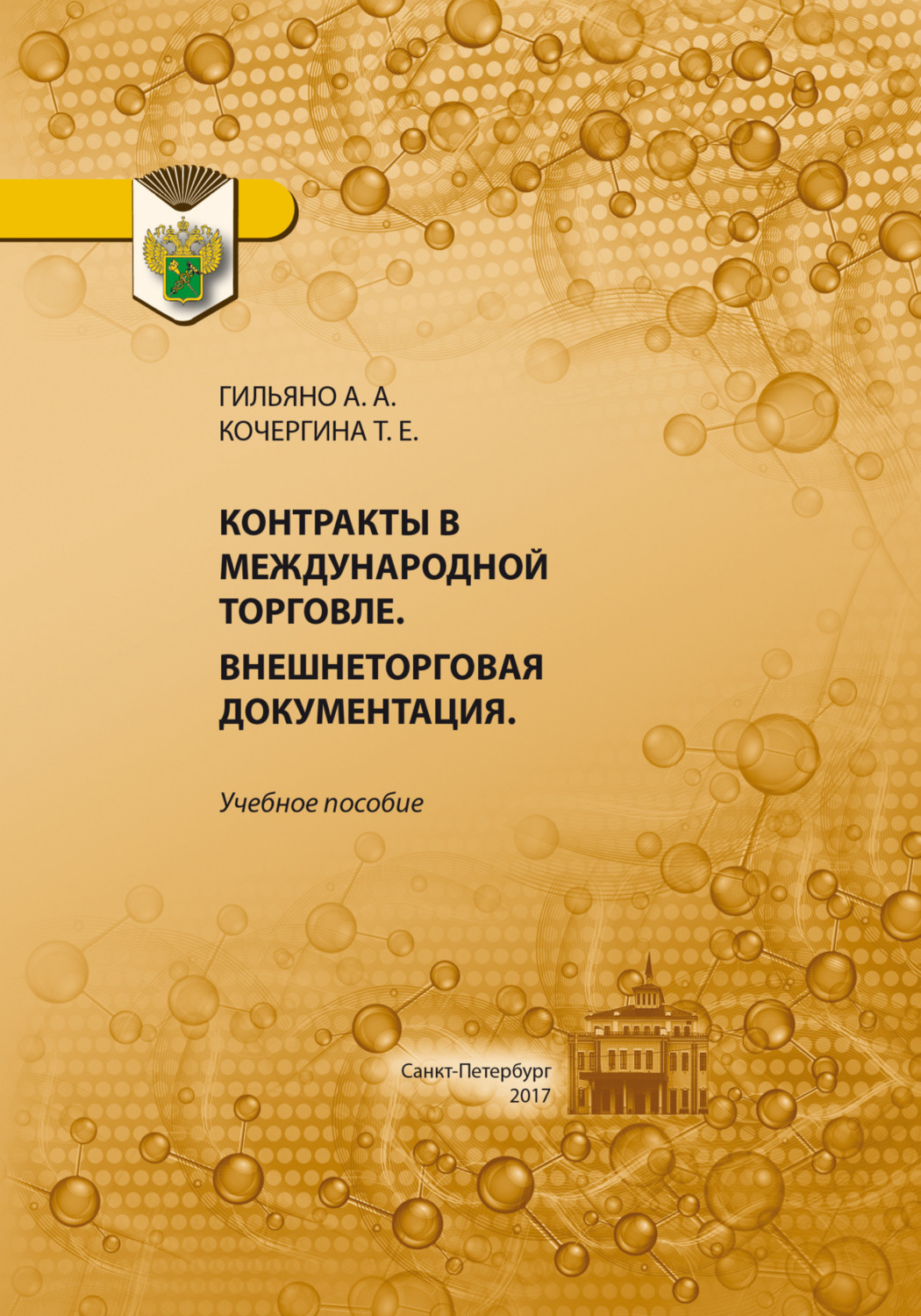 Обложка книги «Контракты в международной торговле. Внешнеторговая документация»