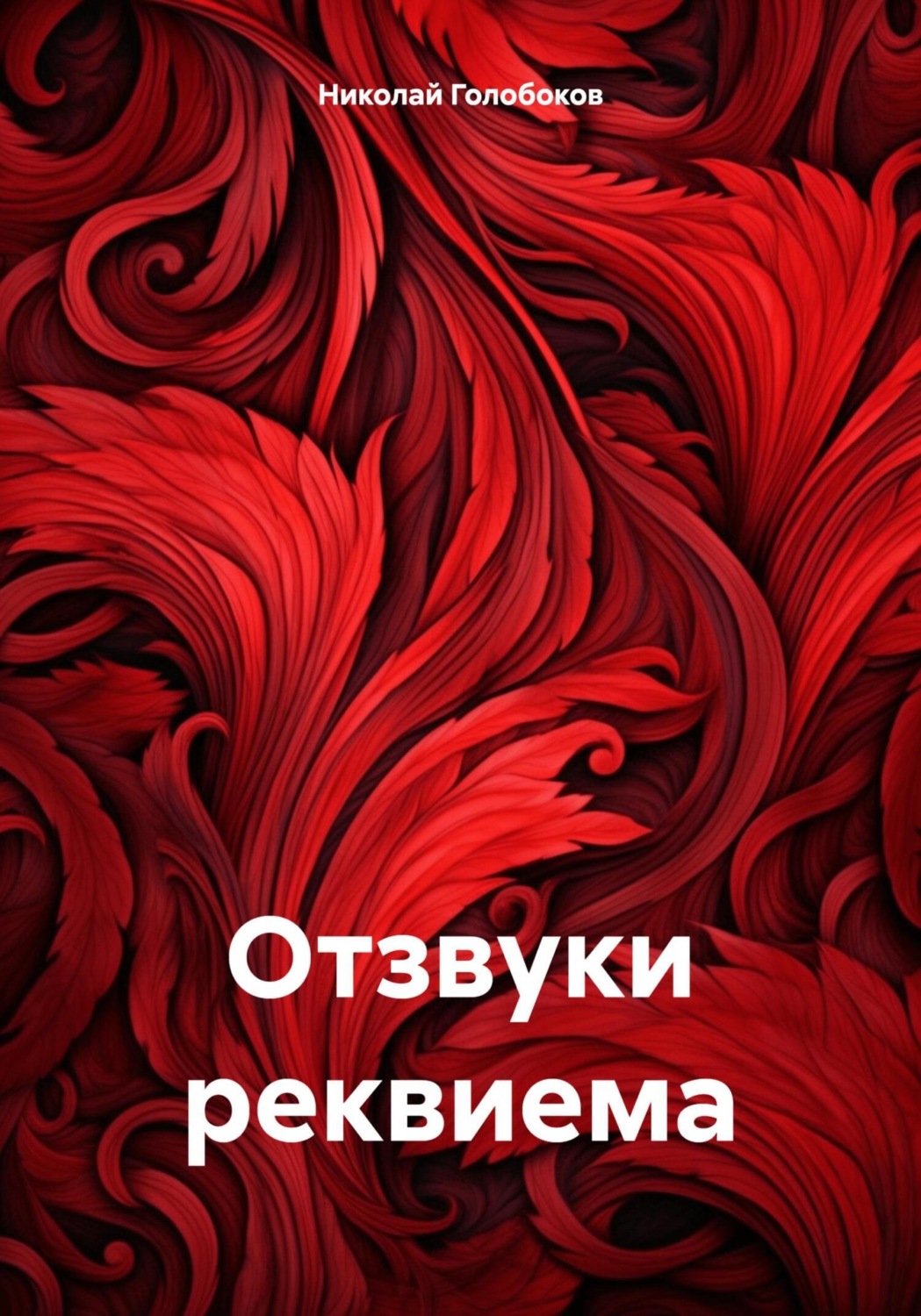 Обложка книги «Отзвуки реквиема»