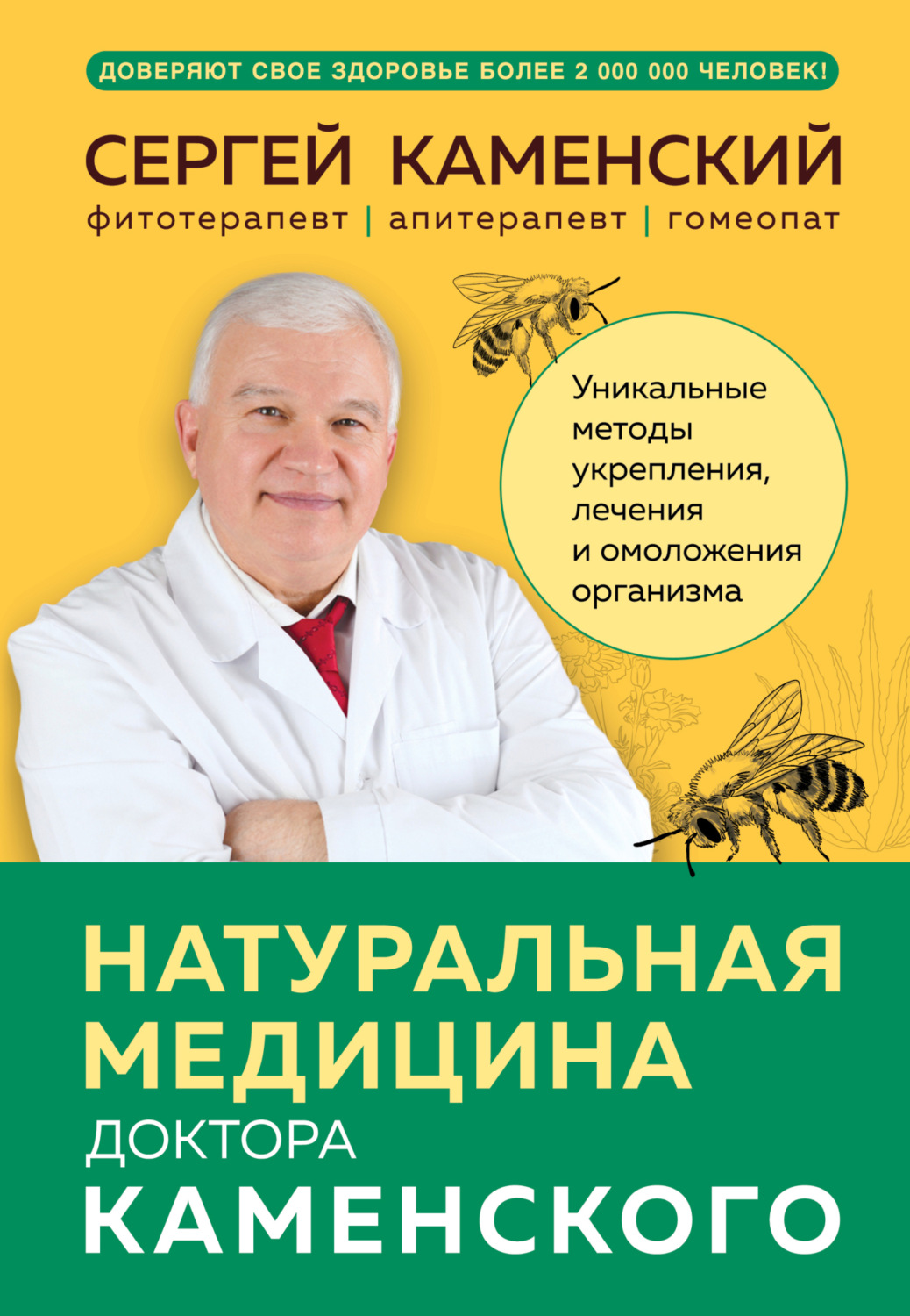 Обложка книги «Натуральная медицина доктора Каменского. Уникальные методы укрепления, лечения и омоложения организма»