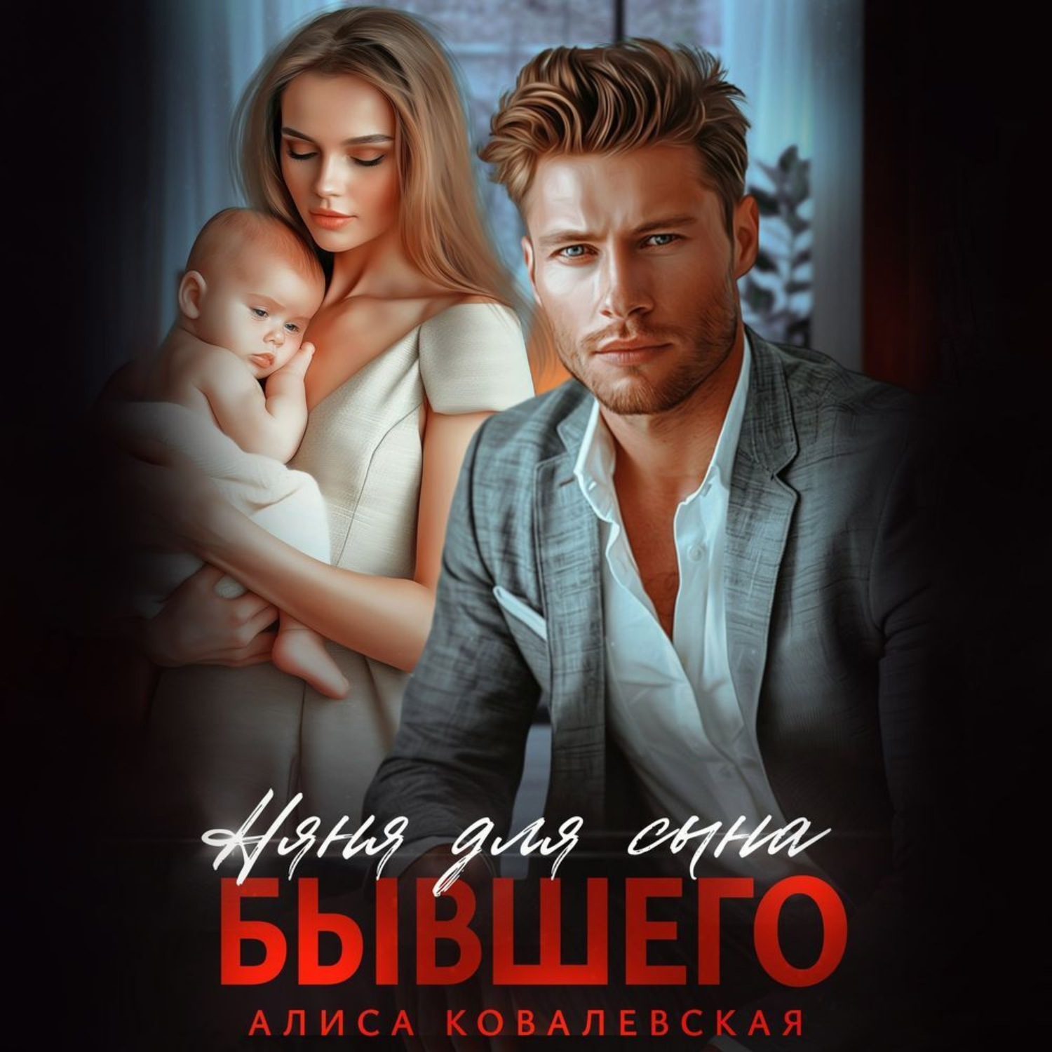 Обложка книги «Няня для сына бывшего»