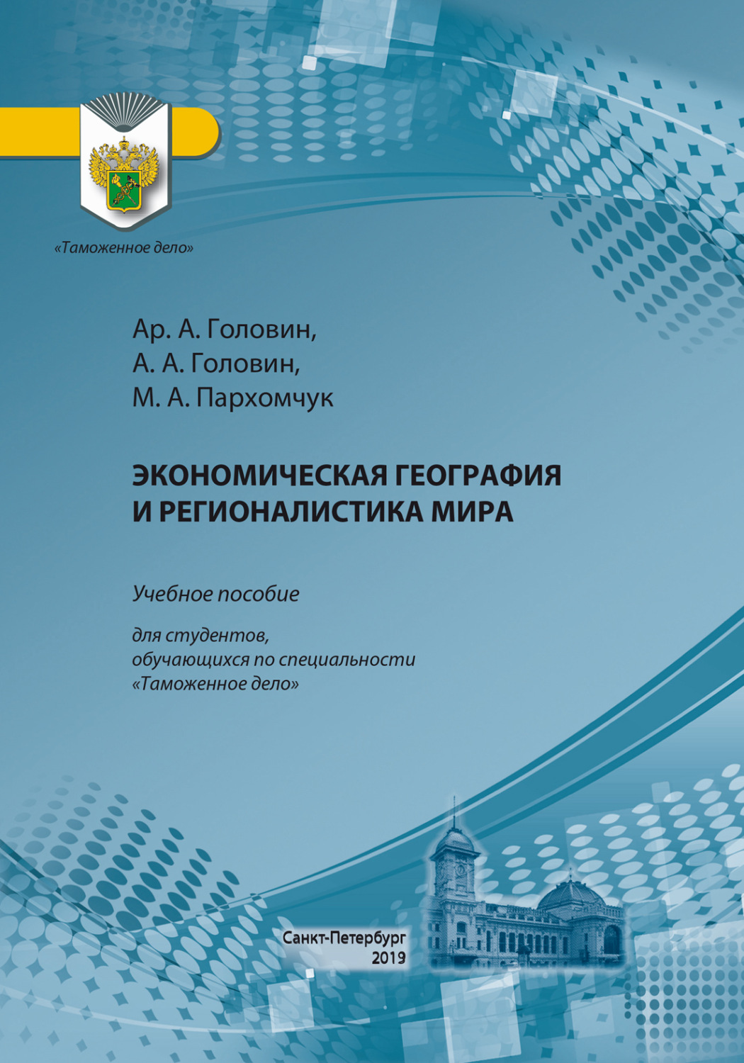 Обложка книги «Экономическая география и регионалистика мира»