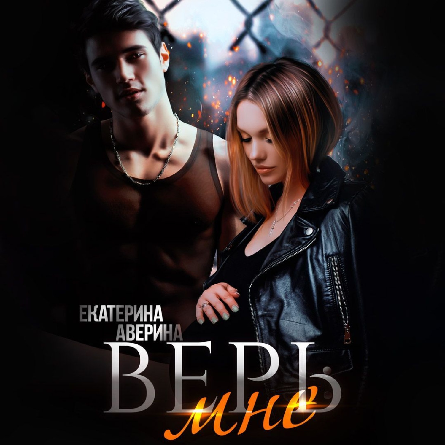 Обложка книги «Верь мне»
