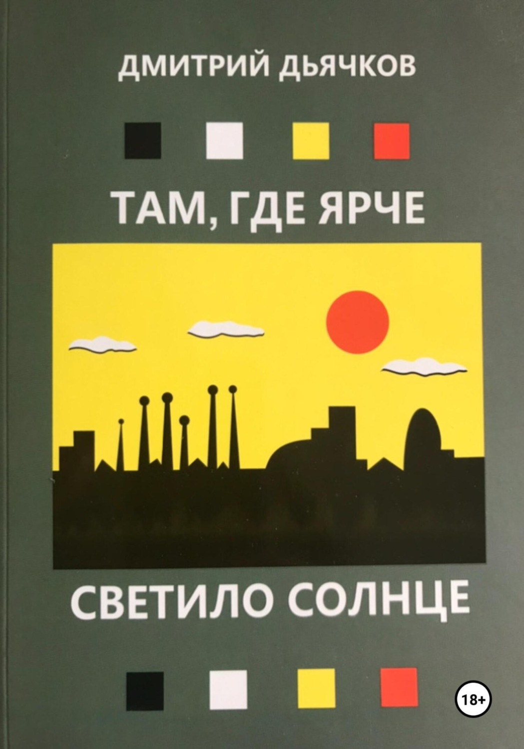 Обложка книги «Там, где ярче светило, солнце»