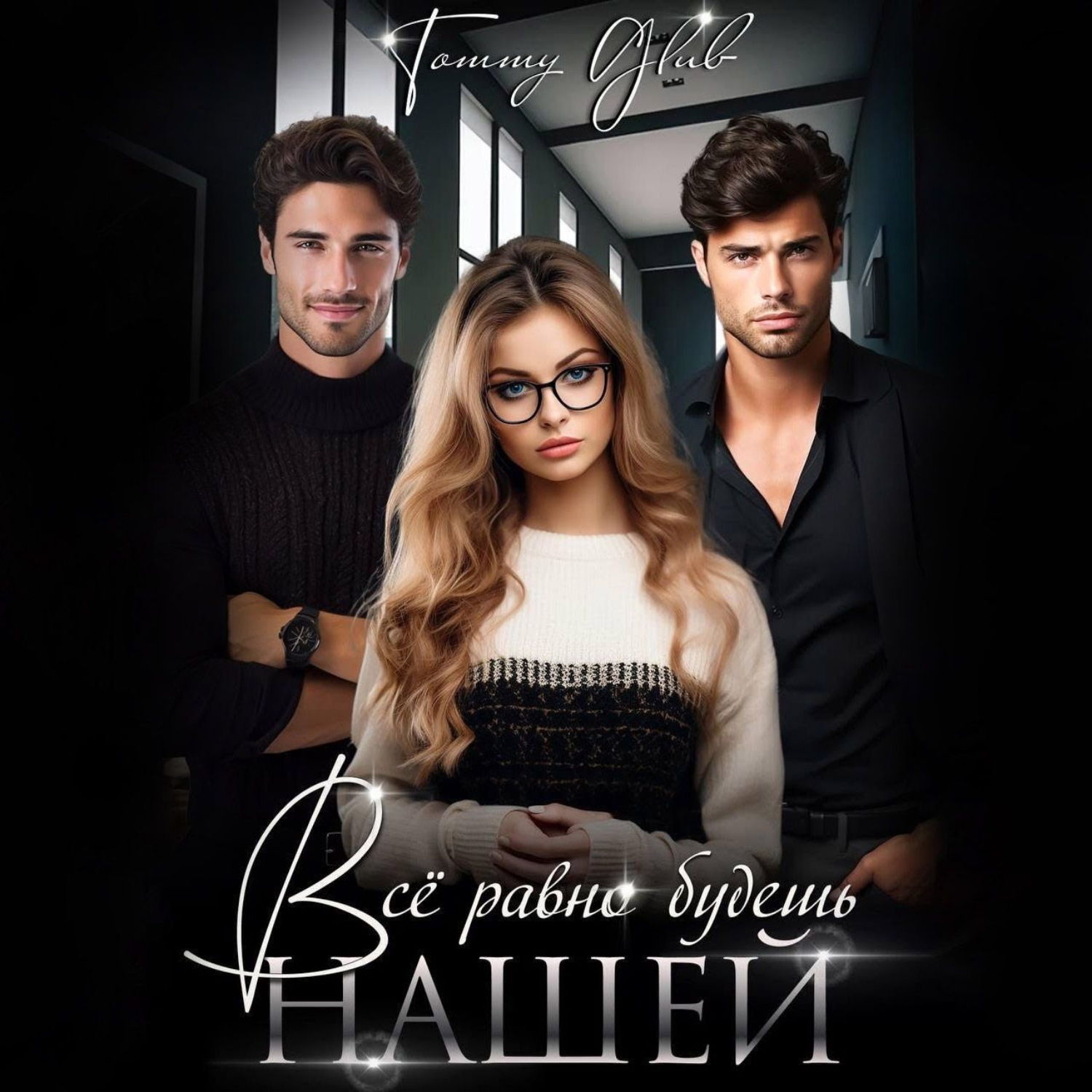 Обложка книги «Все равно будешь нашей»