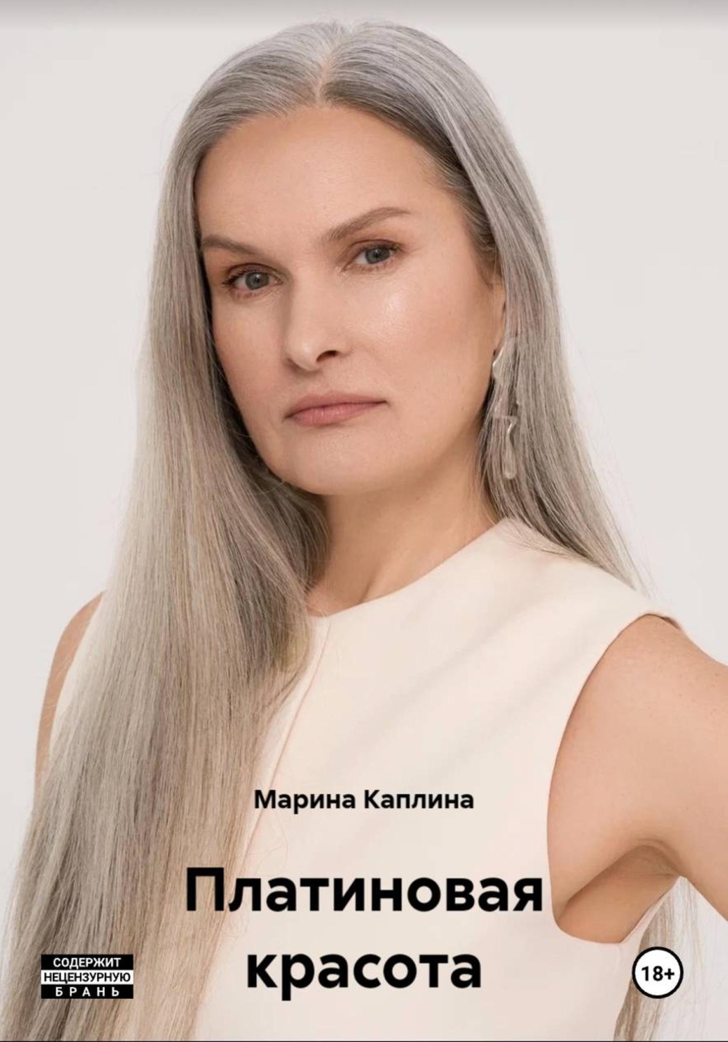 Обложка книги «Платиновая красота»