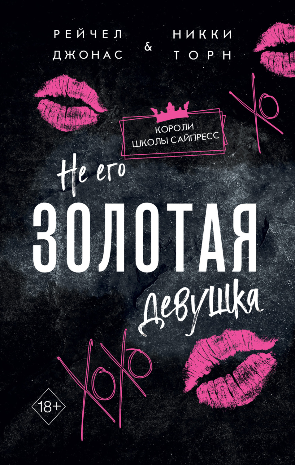 Обложка книги «Не его Золотая девушка»