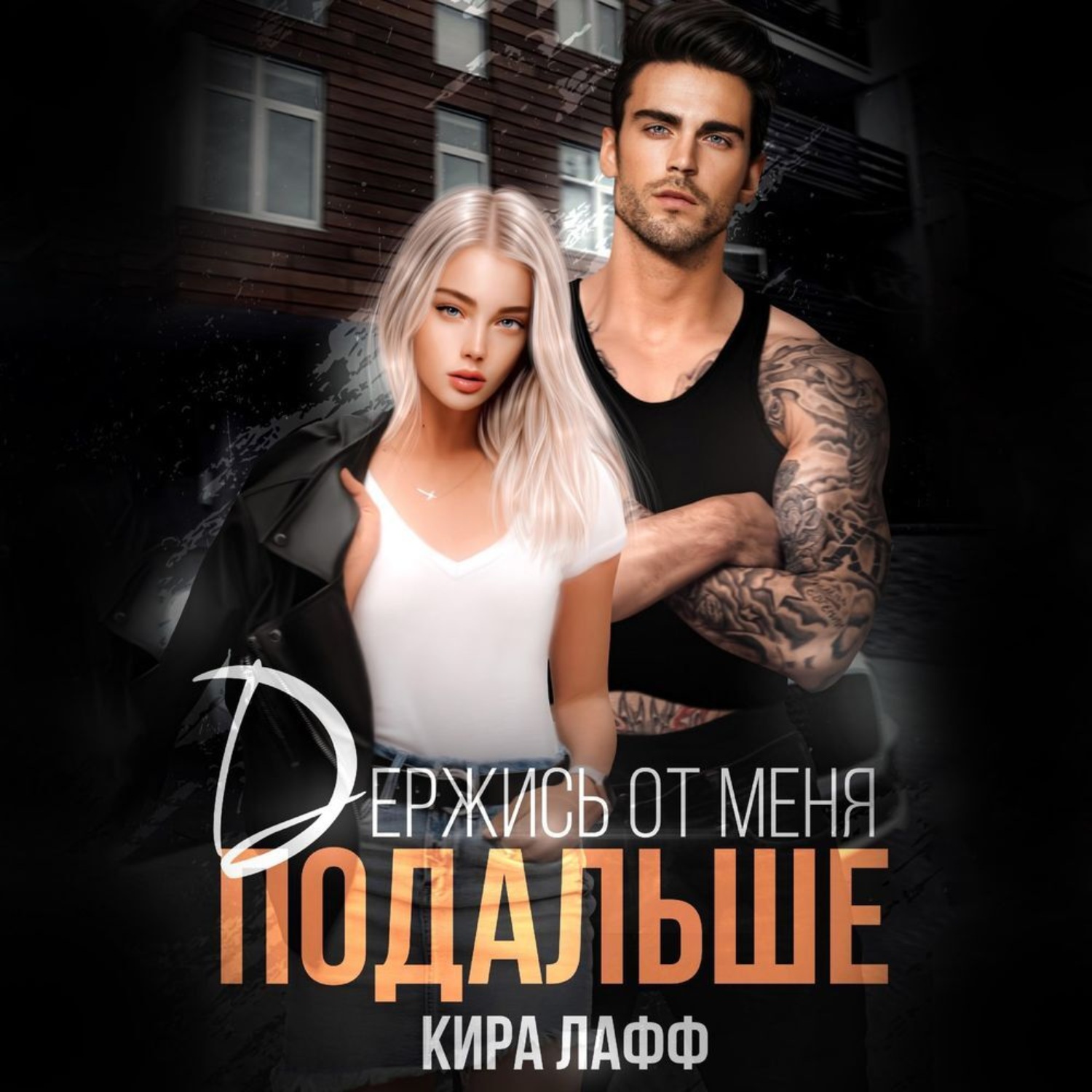 Обложка книги «Держись от меня подальше»