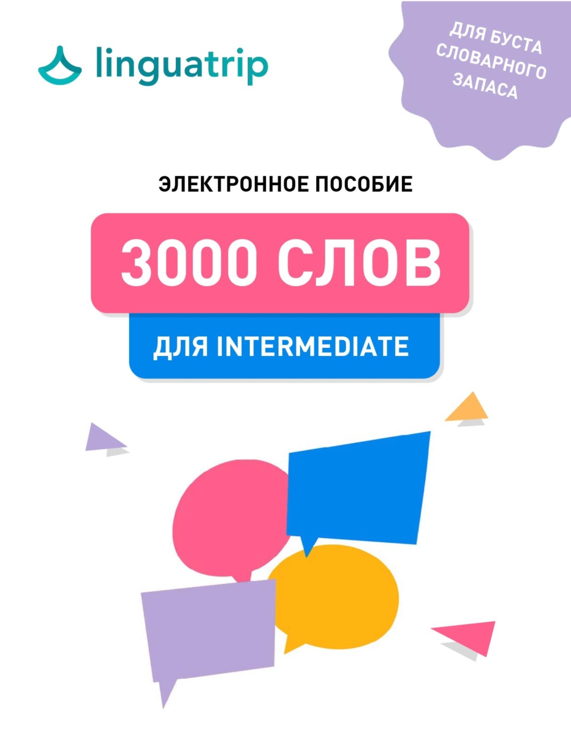 Обложка книги «3000 слов для Intermediate»