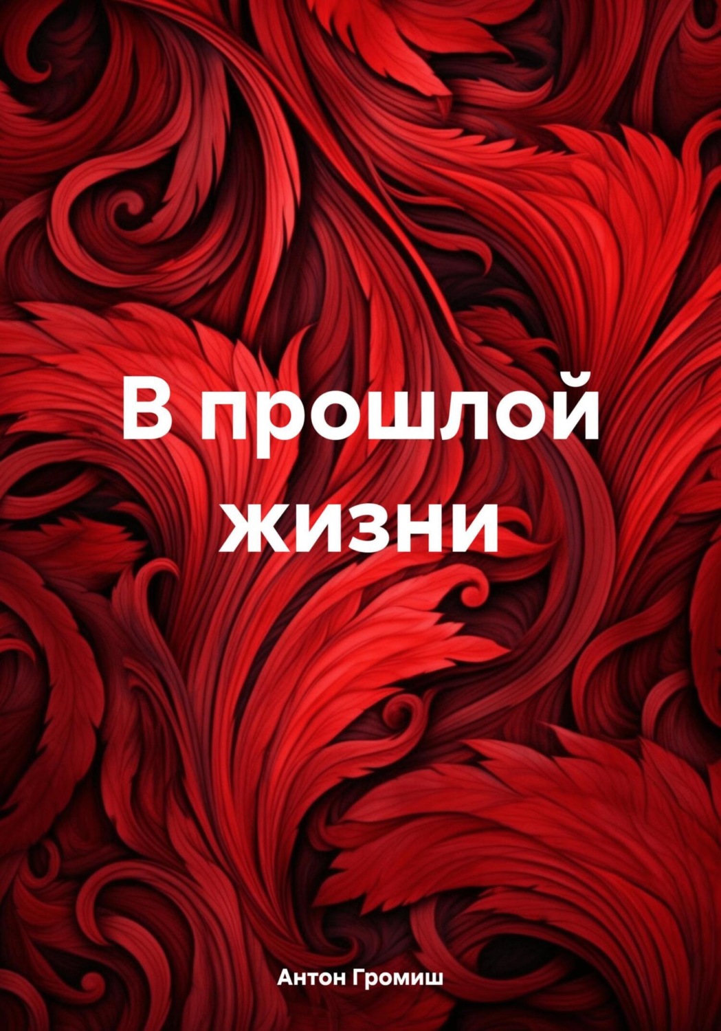 Обложка книги «В прошлой жизни»