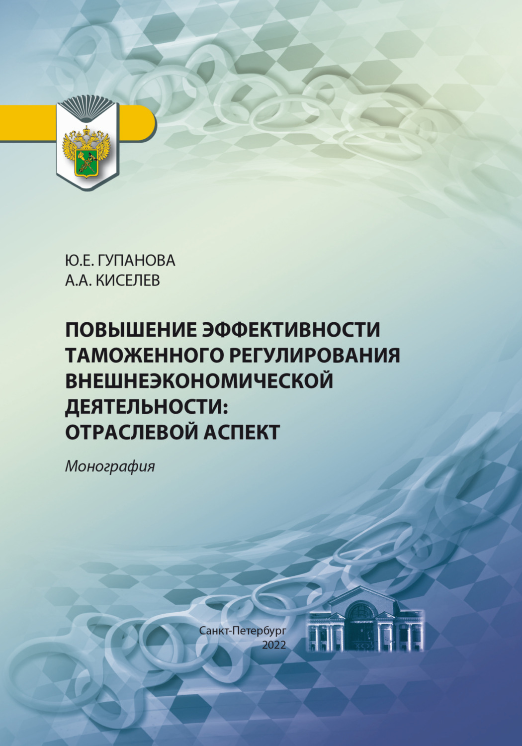 Обложка книги «Повышение эффективности таможенного регулирования внешнеэкономической деятельности. Отраслевой аспект»