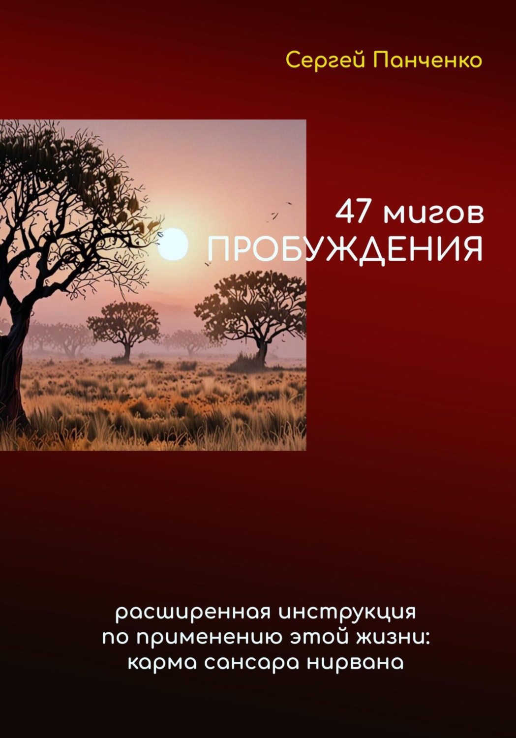 Обложка книги «47 мигов пробуждения»