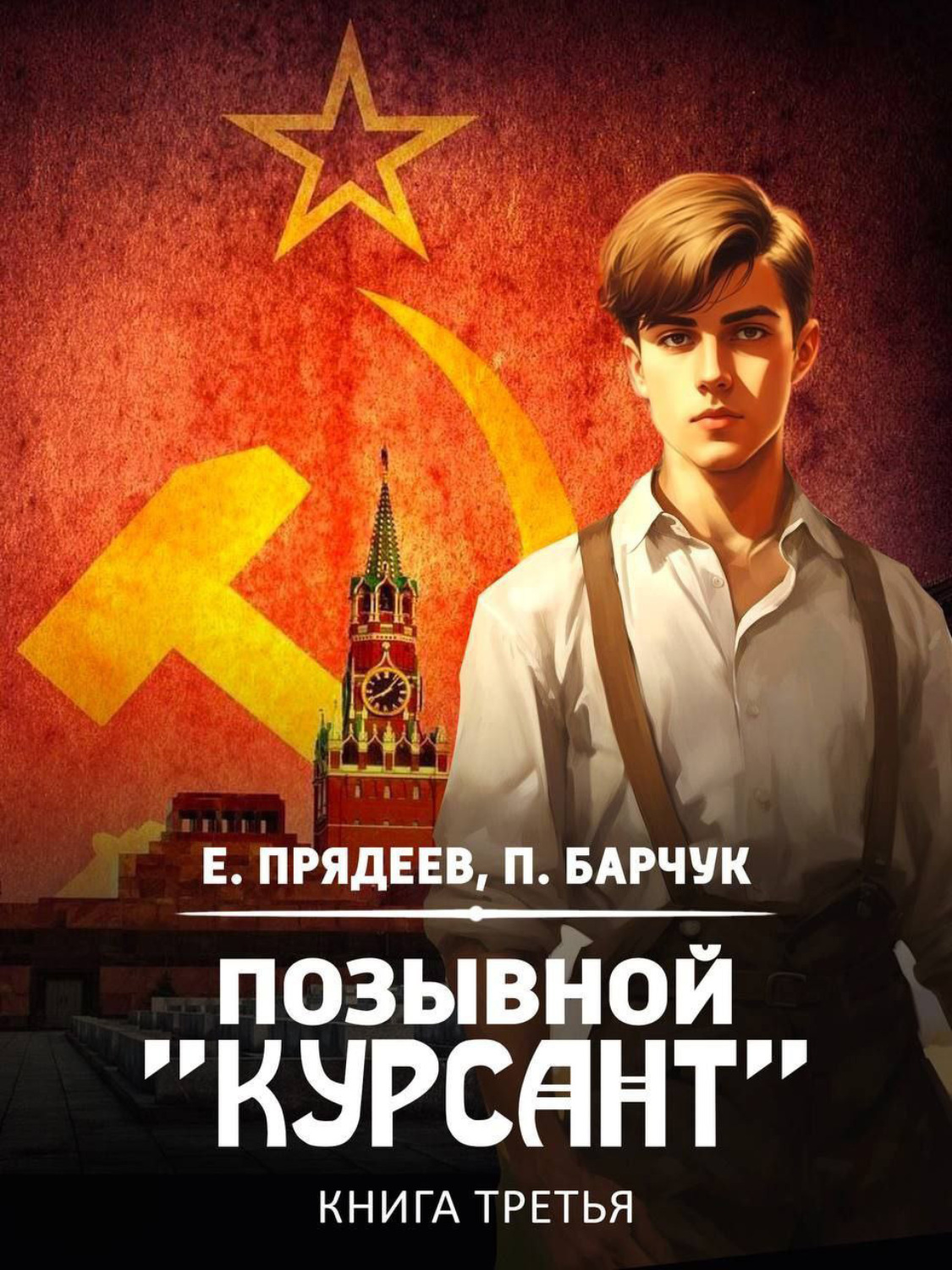 Обложка книги «Позывной «Курсант». Книга третья»