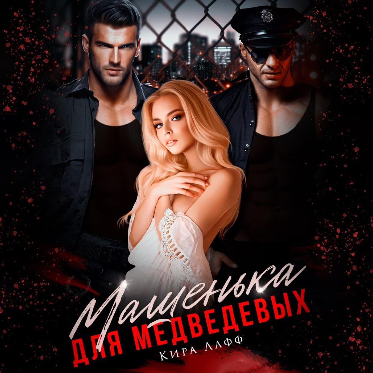 Обложка книги «Машенька для Медведевых»