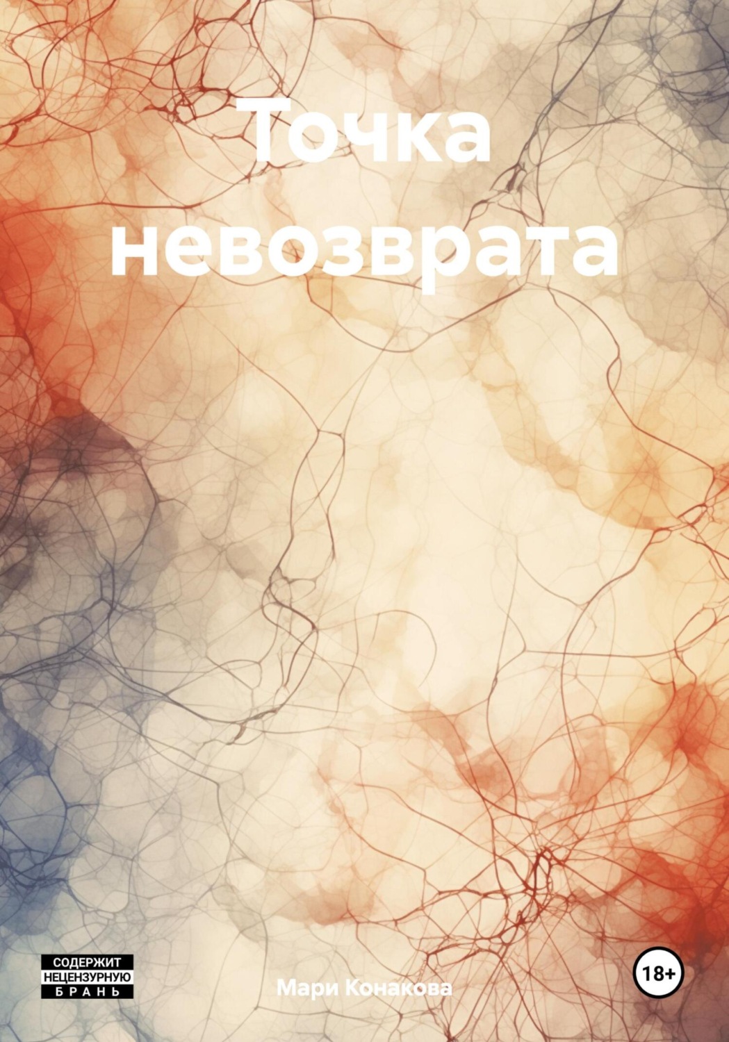 Обложка книги «Точка невозврата»