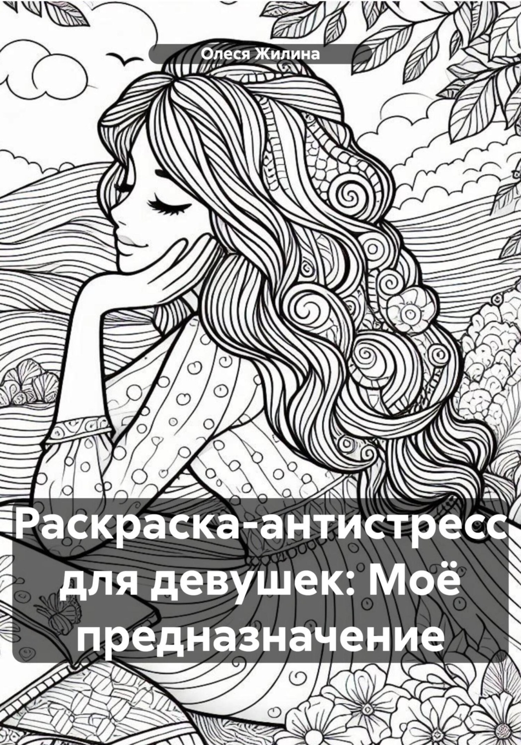 Обложка книги «Раскраска-антистресс для девушек: Моё предназначение»