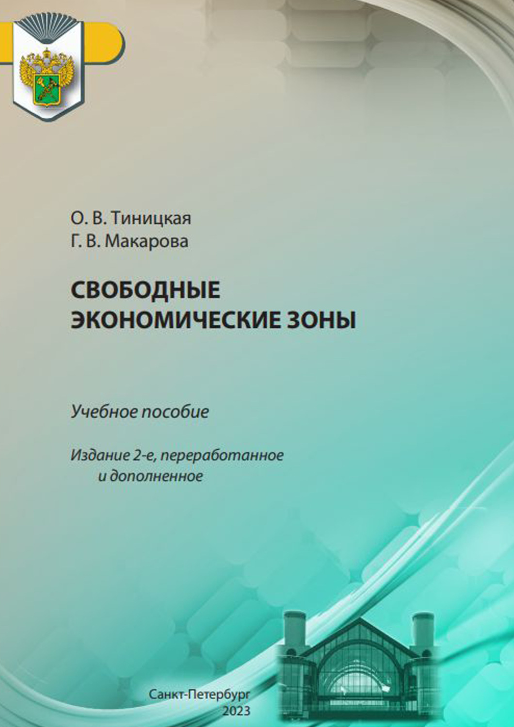Обложка книги «Свободные экономические зоны»