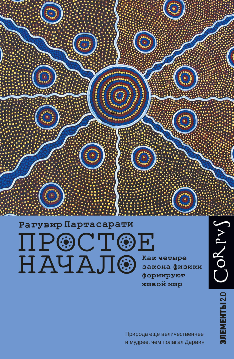 Обложка книги «Простое начало. Как четыре закона физики формируют живой мир»