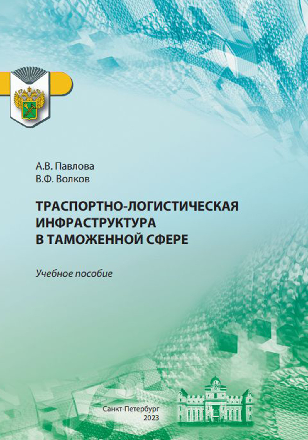 Обложка книги «Транспортно-логистическая инфраструктура в таможенной сфере»