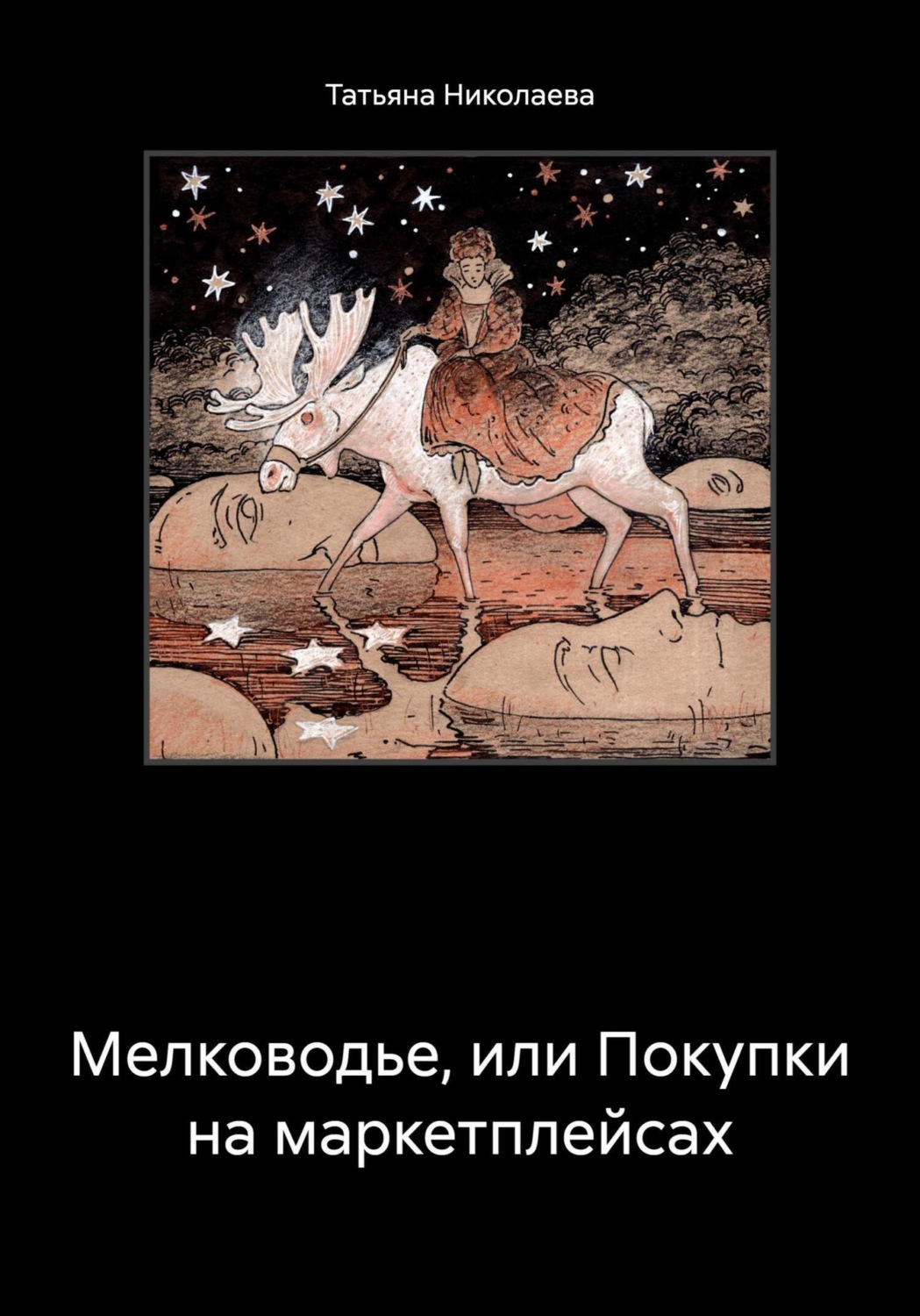 Обложка книги «Мелководье, или Покупки на маркетплейсах»