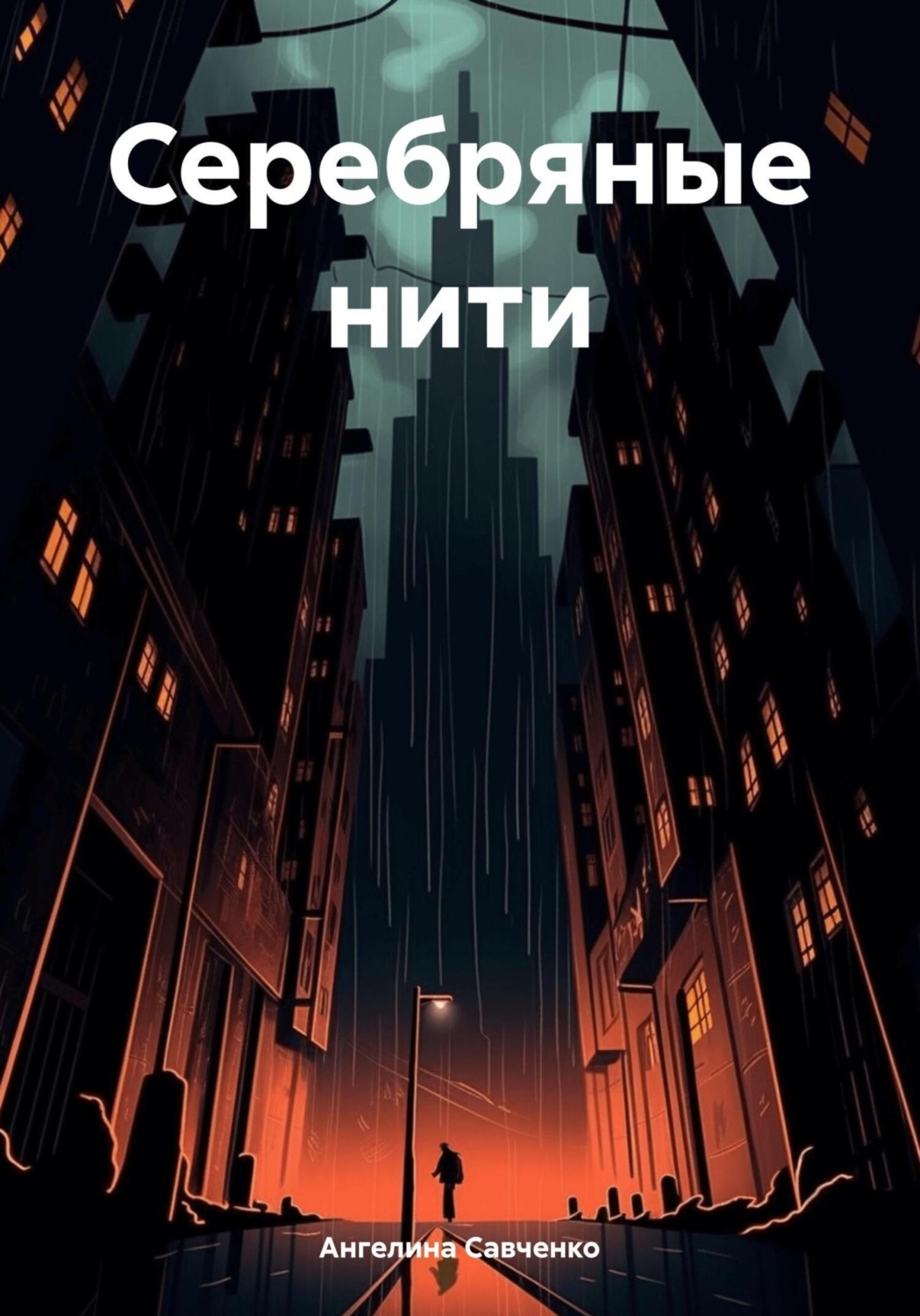 Обложка книги «Серебряные нити»