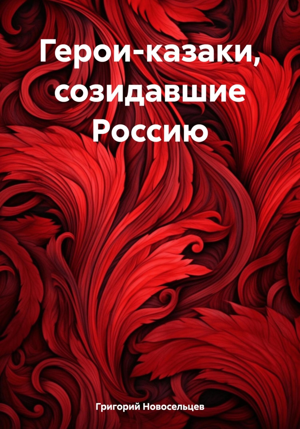 Обложка книги «Герои-казаки, созидавшие Россию»