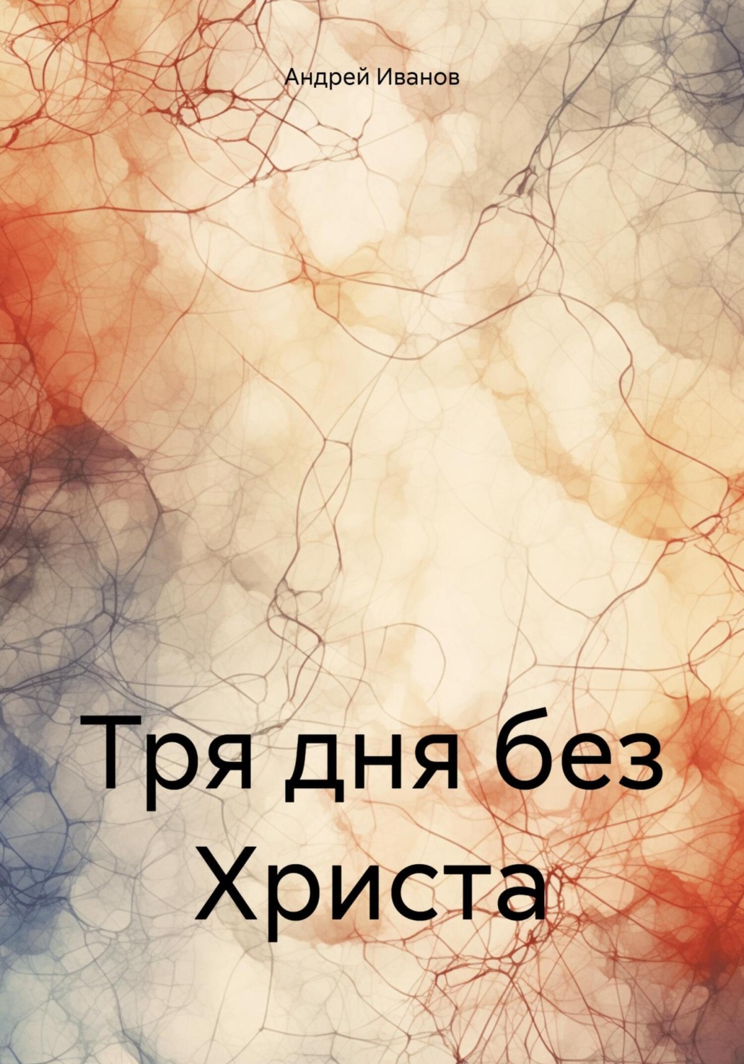 Обложка книги «Тря дня без Христа»