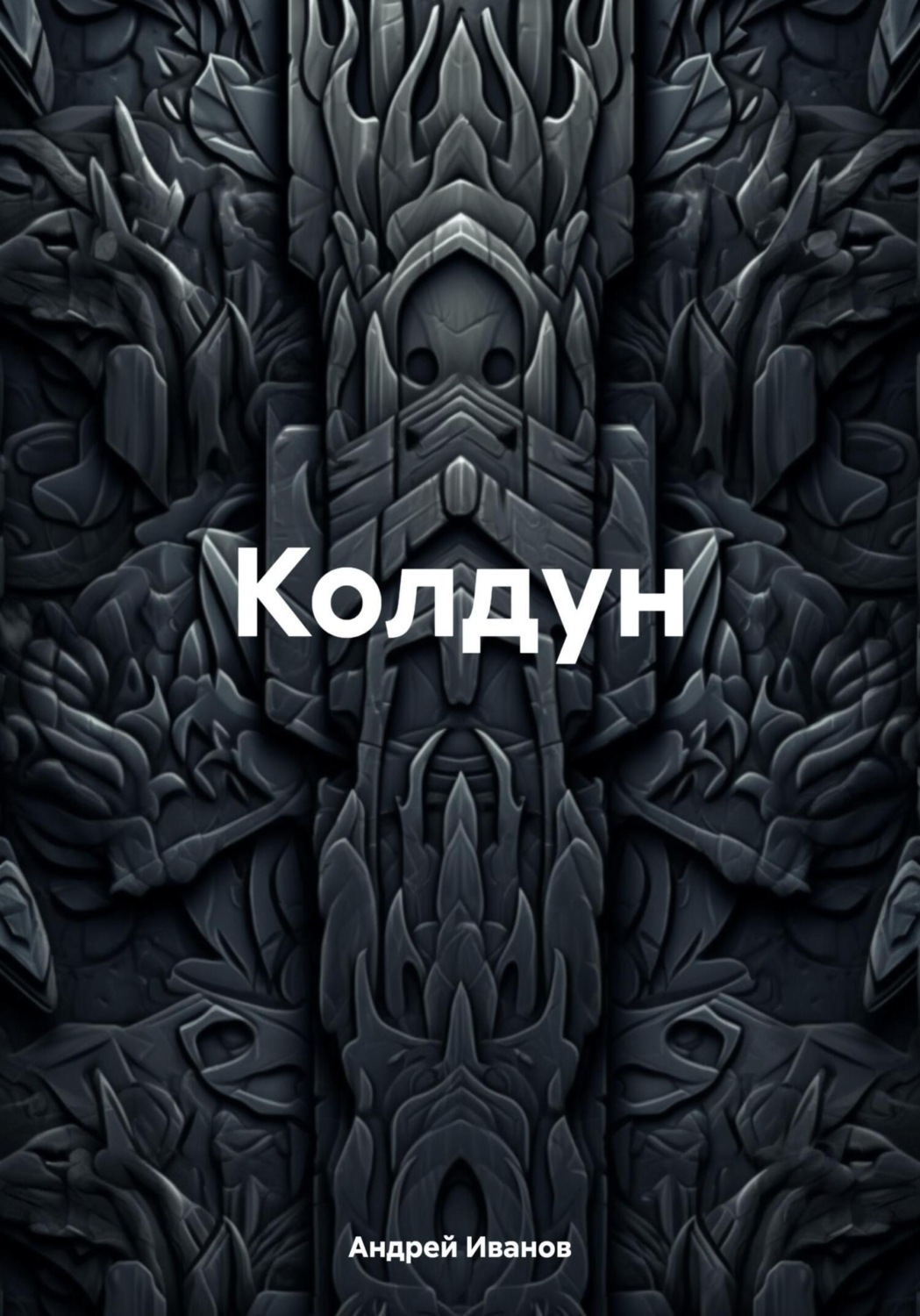 Обложка книги «Колдун»