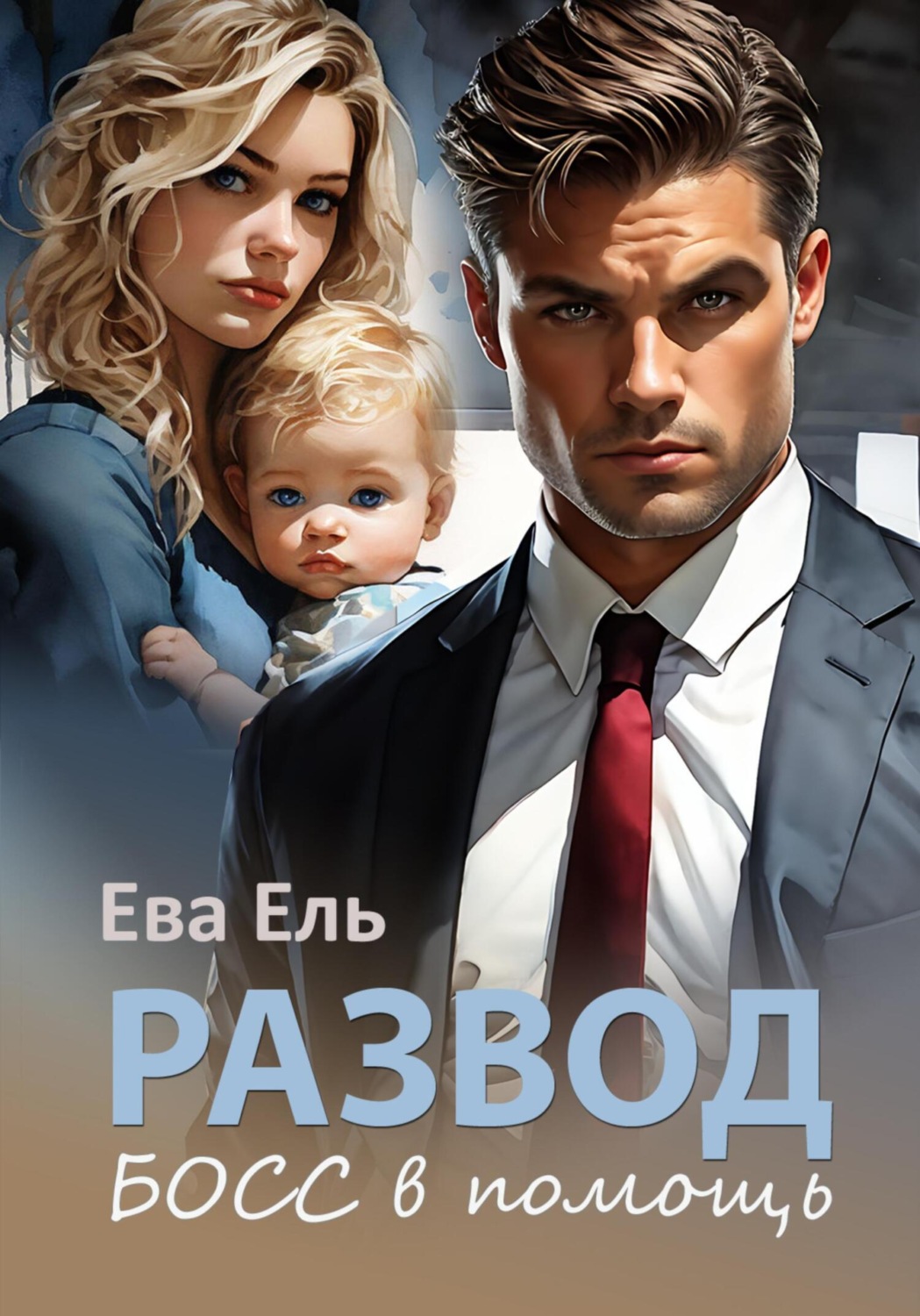 Обложка книги «Развод. Босс в помощь»