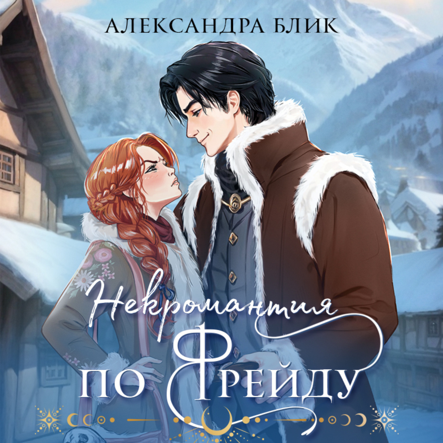 Обложка книги «Некромантия по Фрейду»