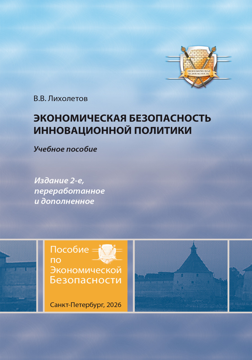 Обложка книги «Экономическая безопасность инновационной политики»