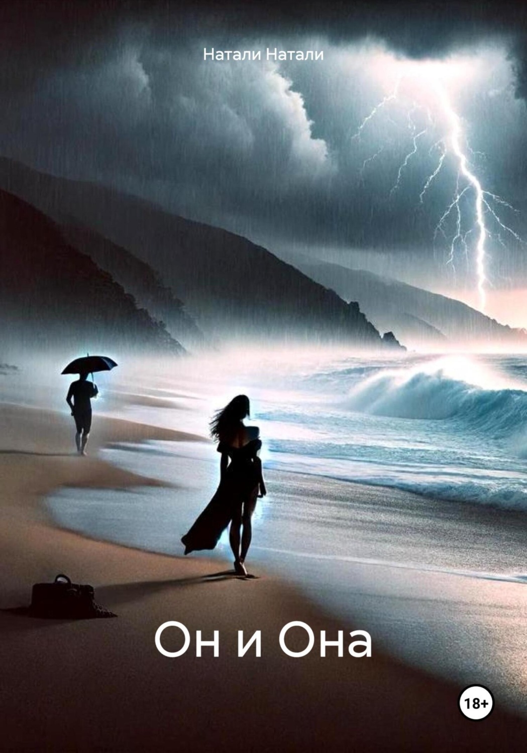 Обложка книги «Он и Она»