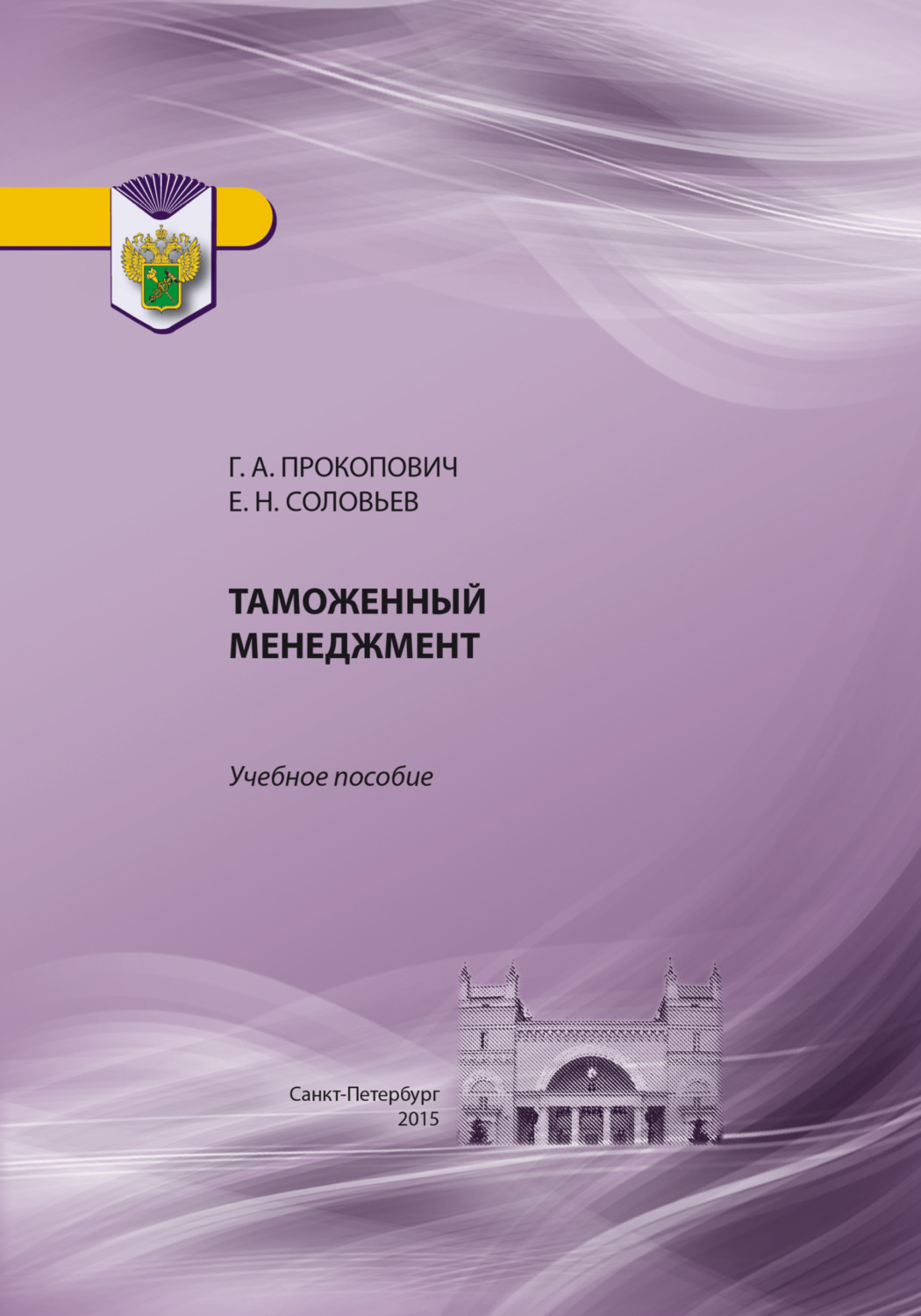 Обложка книги «Таможенный менеджмент»