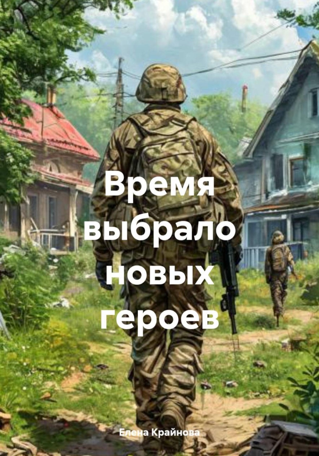 Обложка книги «Время выбрало новых героев»