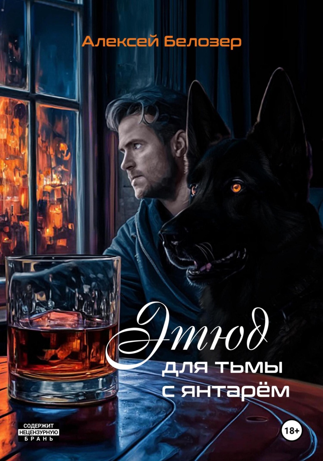 Обложка книги «Этюд для тьмы с янтарём»