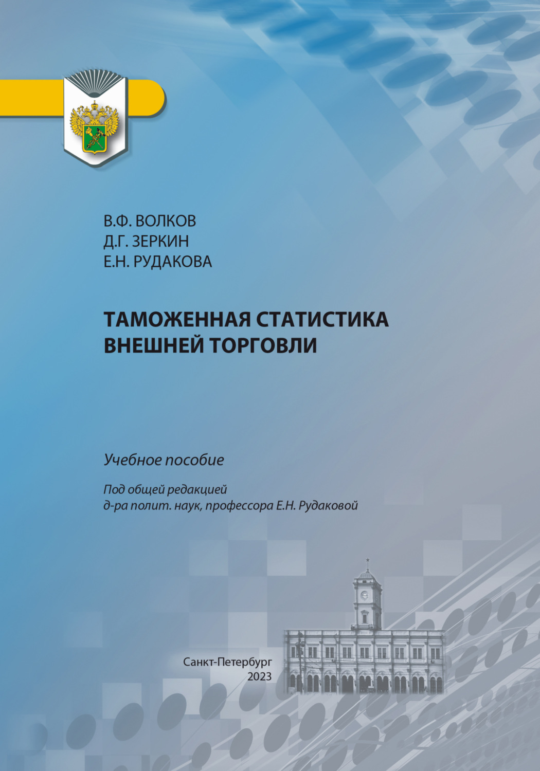 Обложка книги «Таможенная статистика внешней торговли»