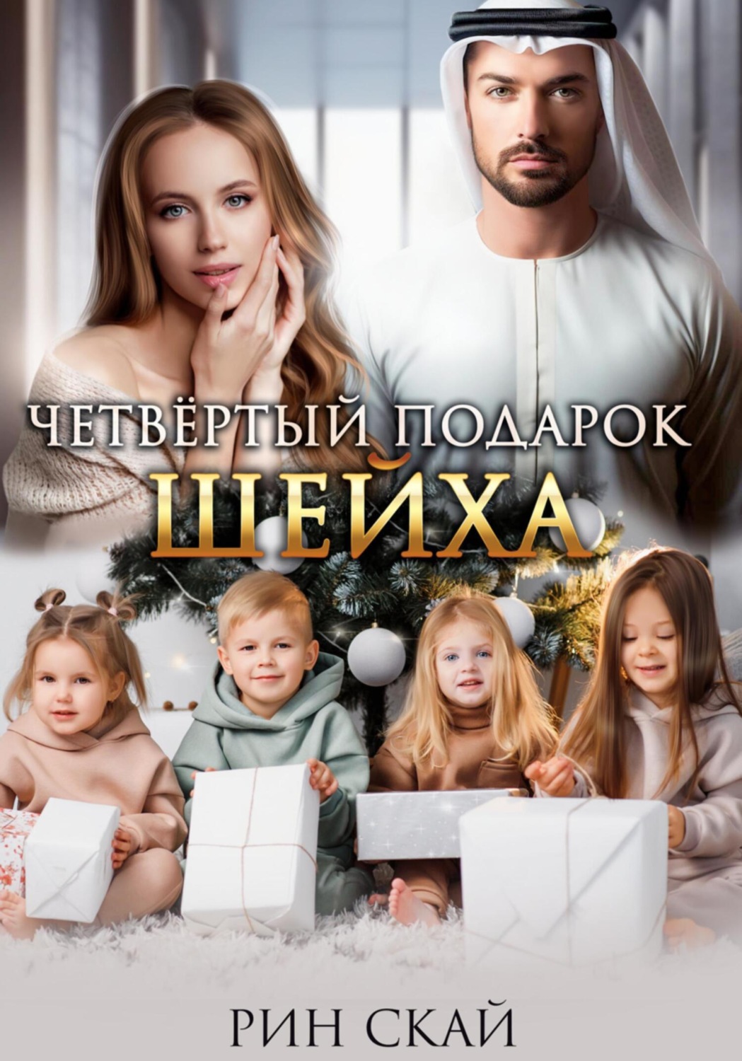 Обложка книги «Четвертый подарок шейха»