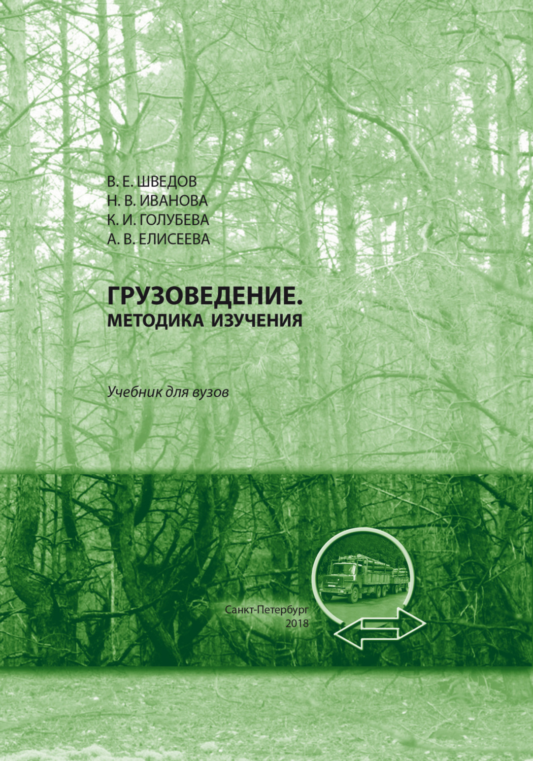 Обложка книги «Грузоведение»
