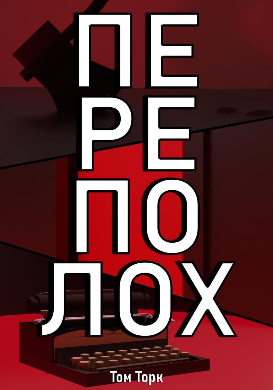 Обложка книги «Переполох»