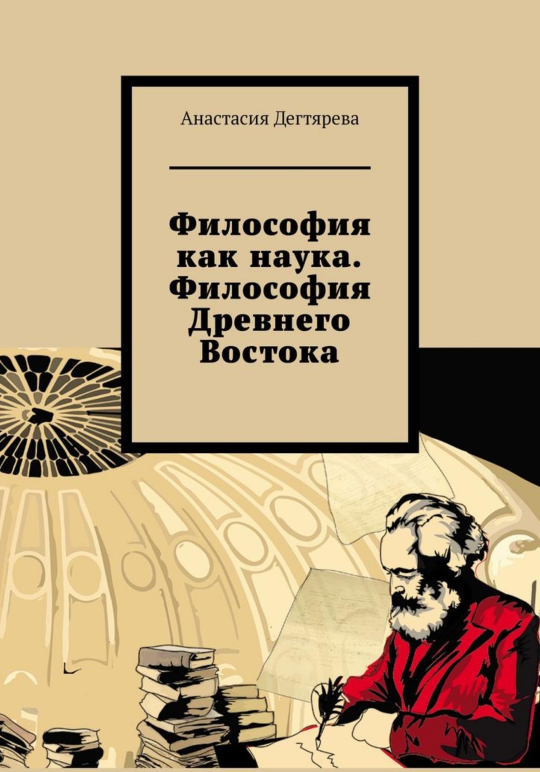 Обложка книги «Философия как наука. Философия Древнего Востока»