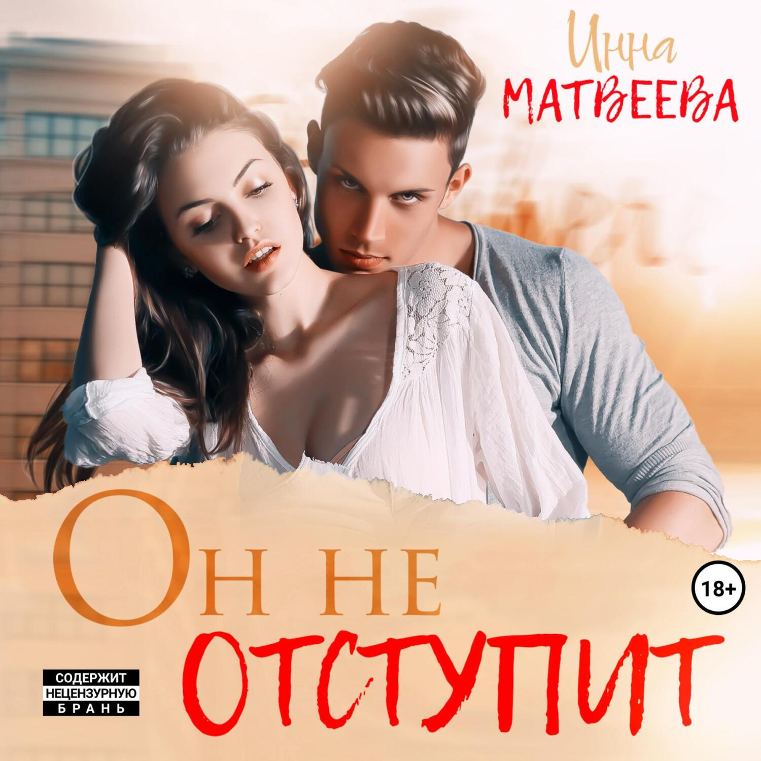 Обложка книги «Он не отступит»