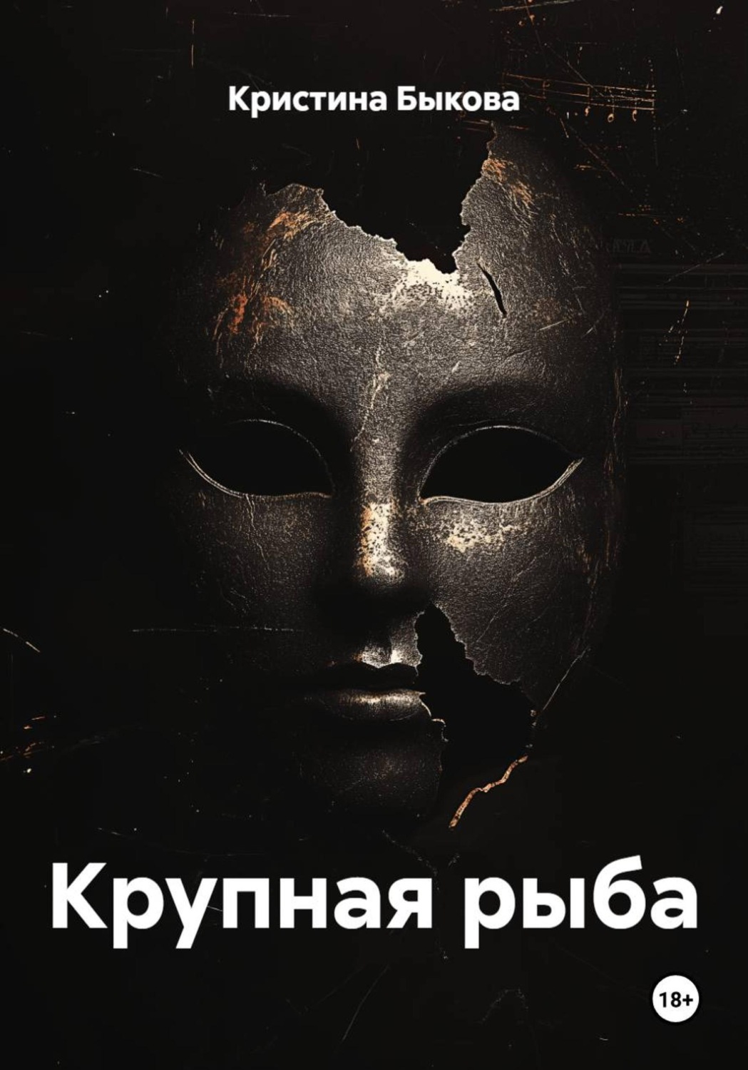 Обложка книги «Крупная рыба»