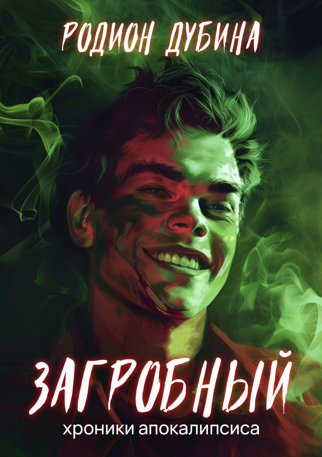 Обложка книги «Как стать повелителем мертвых. Загробный»