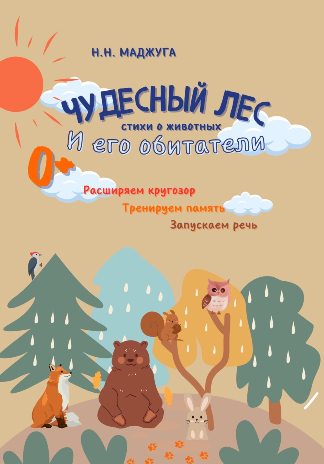 Обложка книги «Чудесный лес и его обитатели. Стихи о животных»