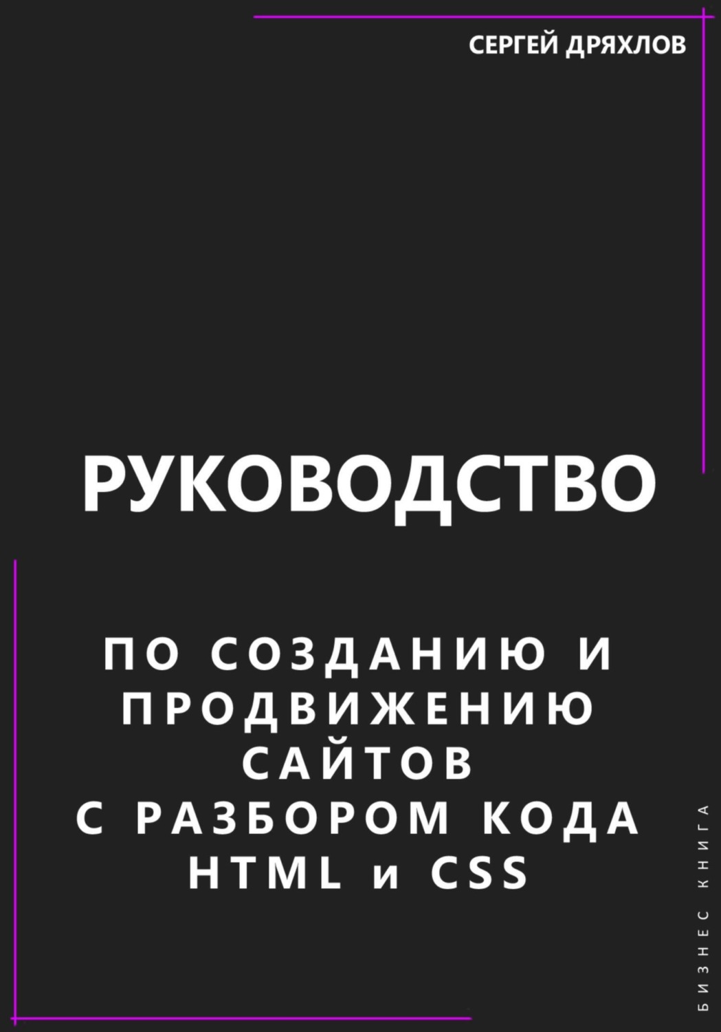 Обложка книги «Руководство по созданию и продвижению сайтов с разбором кода HTML и CSS»